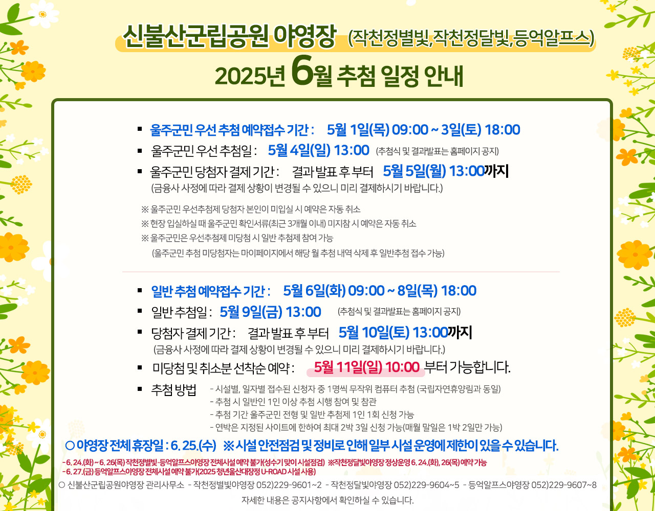 신불산군립공원(작천정별빛,작천정달빛,등억알프스)야영장 2025년 6월 추첨 일정 안내