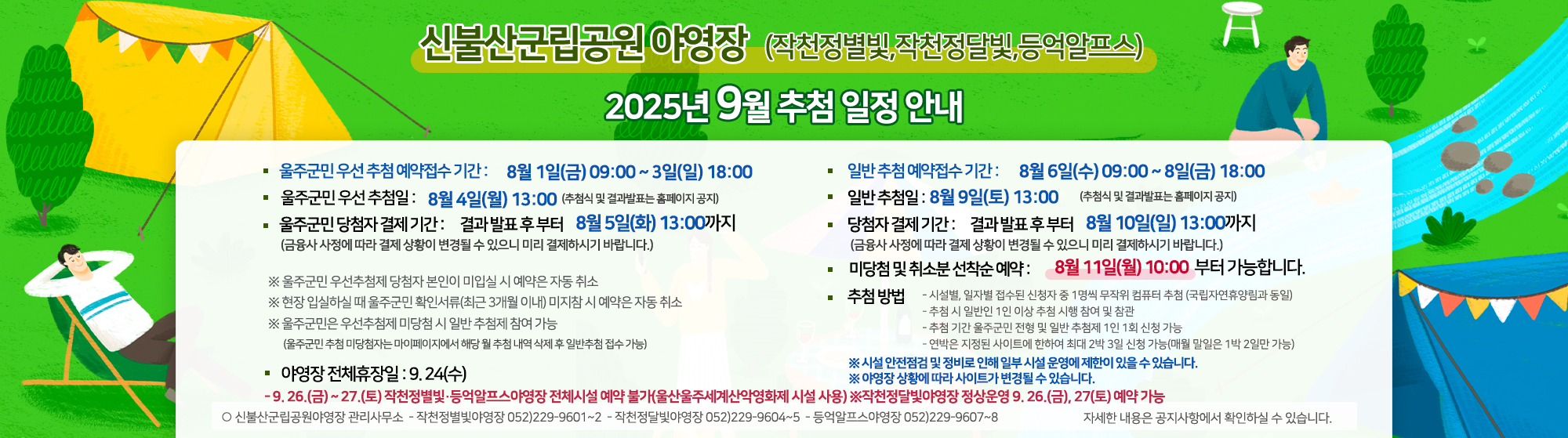 신불산군립공원(작천정별빛,작천정달빛,등억알프스)야영장 2025년 9월 추첨 일정 안내