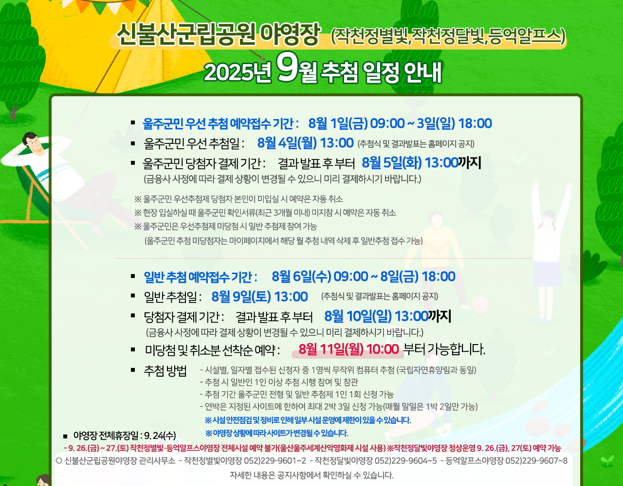 신불산군립공원(작천정별빛,작천정달빛,등억알프스)야영장 2025년 9월 추첨 일정 안내