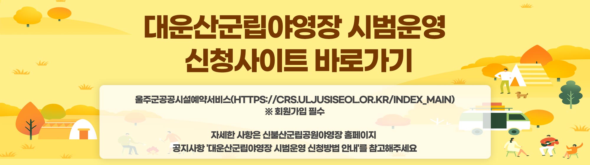 대운산군립야영장 시범운영 신청사이트