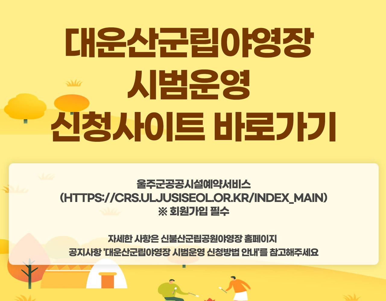 대운산군립야영장 시범운영 신청사이트