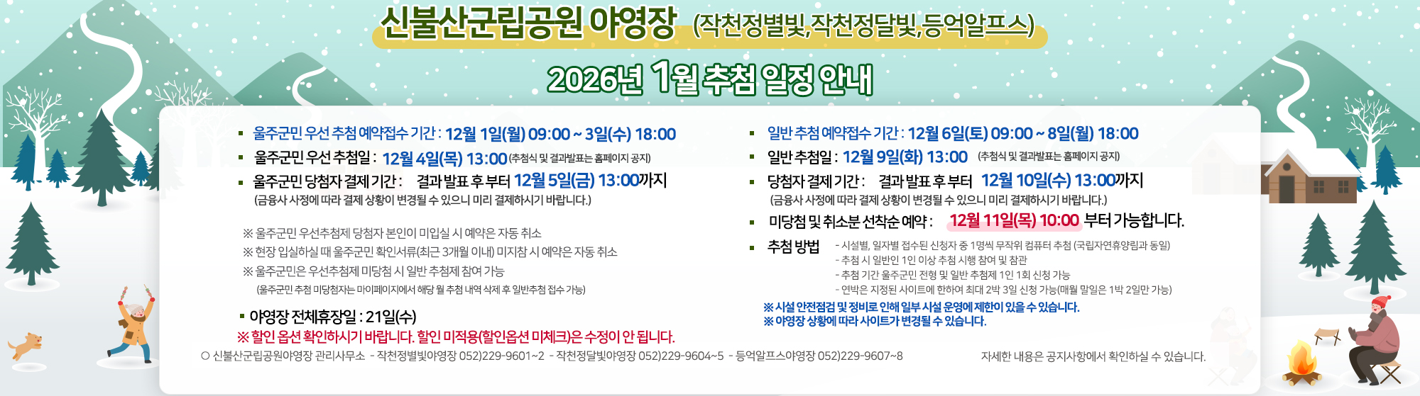 신불산군립공원(작천정별빛,작천정달빛,등억알프스)야영장 2026년 1월 추첨 일정 안내
