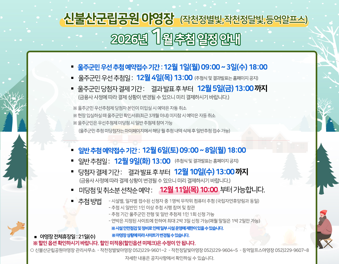 신불산군립공원(작천정별빛,작천정달빛,등억알프스)야영장 2026년 1월 추첨 일정 안내