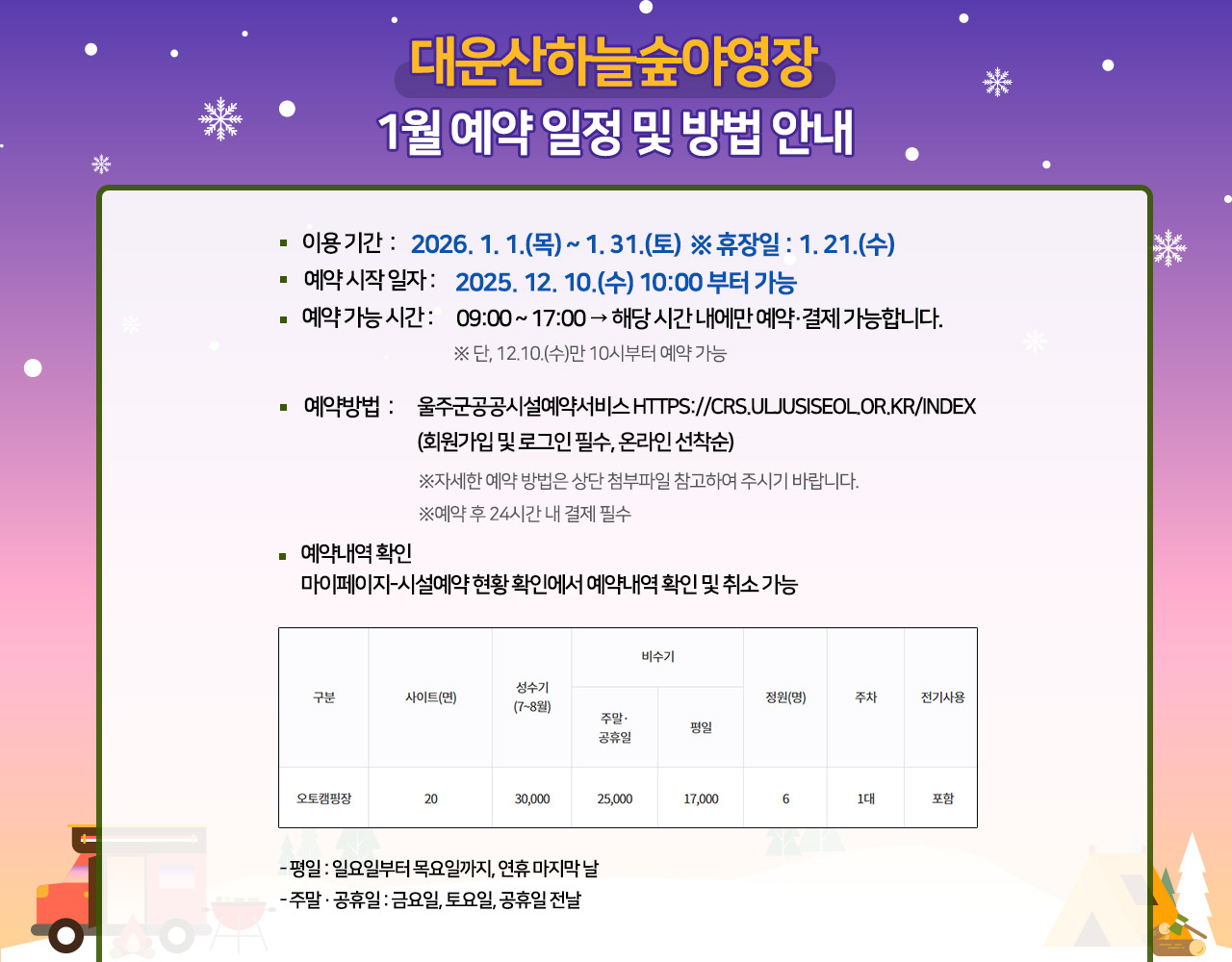 대운산하늘숲야영장 2026년 1월 예약 일정 및 방법 안내