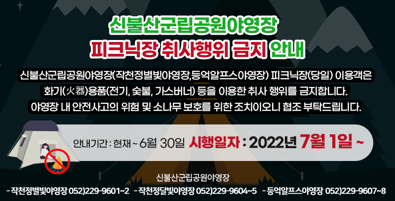 (전화번호변경)피크닉장 취사행위 금지안내