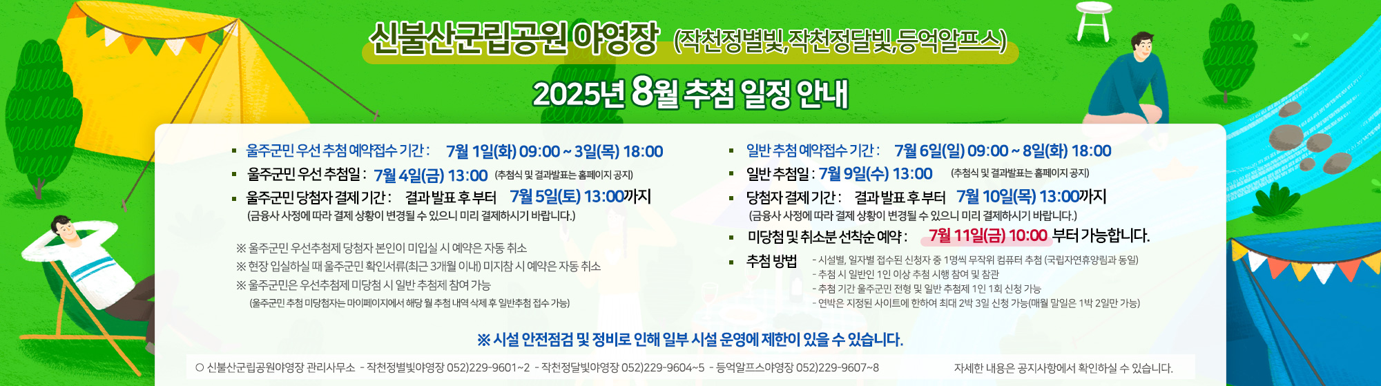 신불산군립공원(작천정별빛,작천정달빛,등억알프스)야영장 2025년 8월 추첨 일정 안내