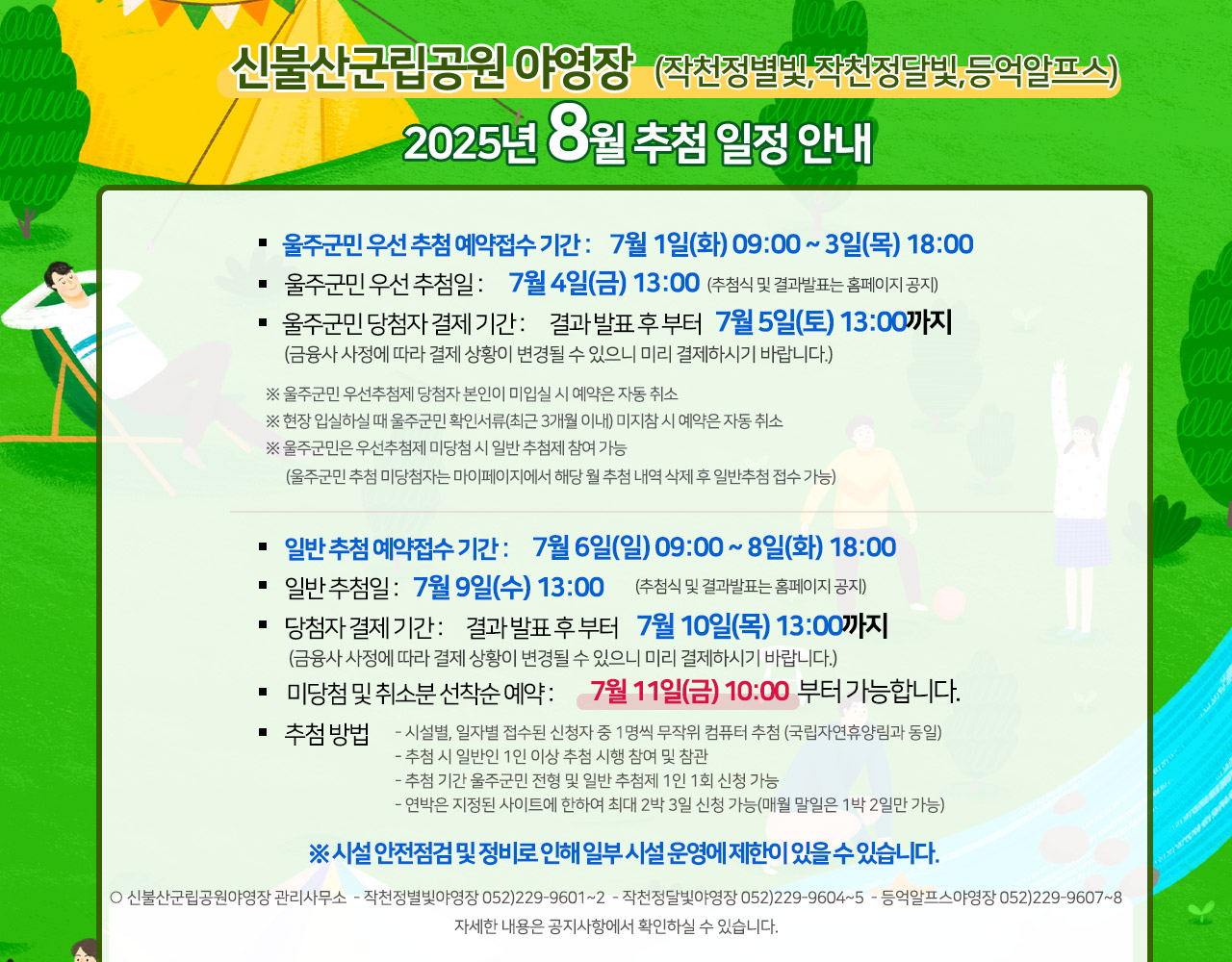 신불산군립공원(작천정별빛,작천정달빛,등억알프스)야영장 2025년 8월 추첨 일정 안내