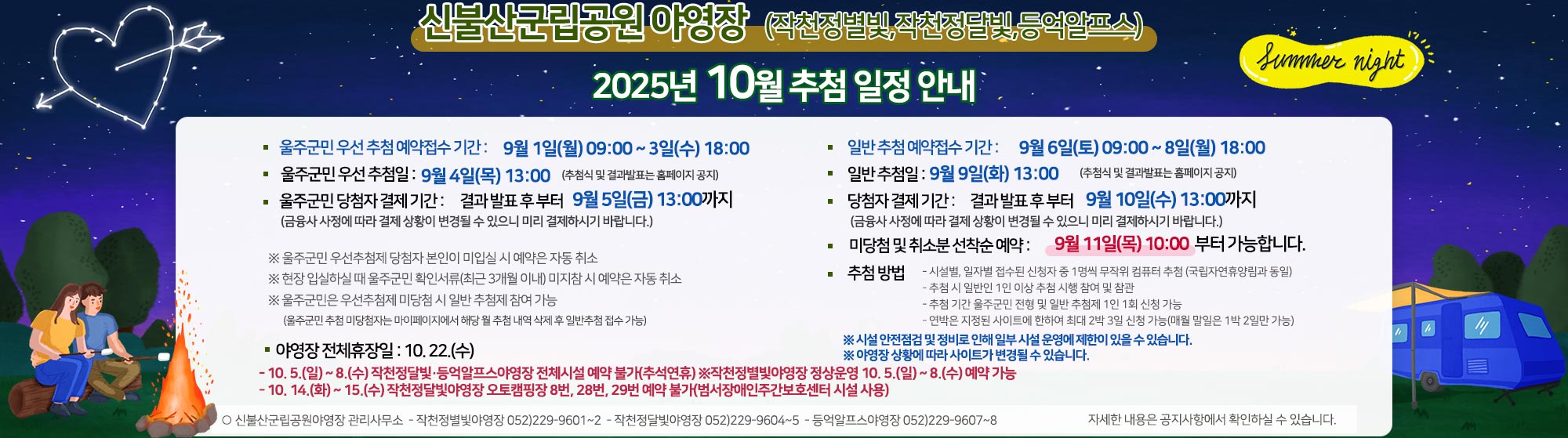 신불산군립공원(작천정별빛,작천정달빛,등억알프스)야영장 2025년 10월 추첨 일정 안내