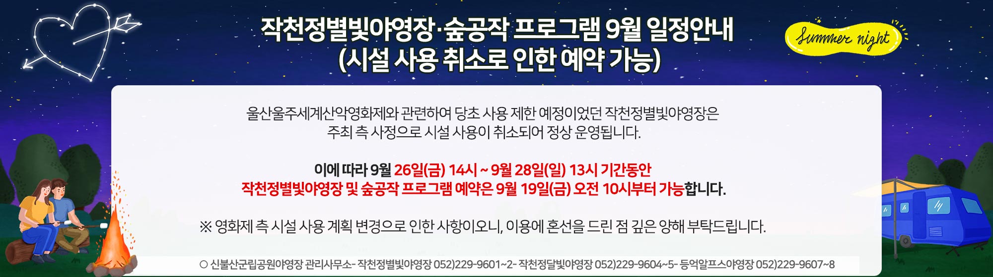 작천정별빛야영장·숲공작 프로그램 9월 일정안내 (시설 사용 취소로 인한 예약 가능)