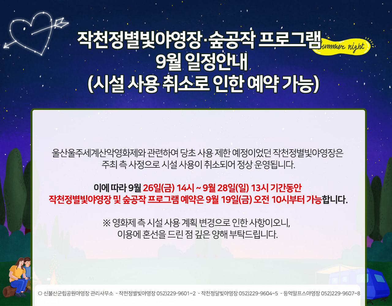 작천정별빛야영장·숲공작 프로그램 9월 일정안내 (시설 사용 취소로 인한 예약 가능)