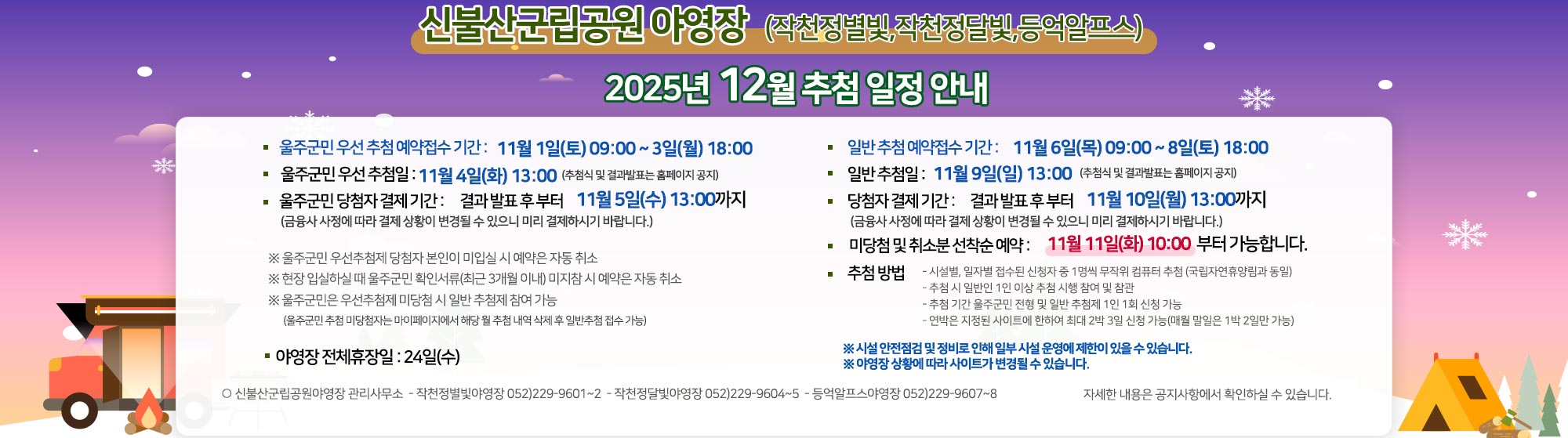 신불산군립공원(작천정별빛,작천정달빛,등억알프스)야영장 2025년 12월 추첨 일정 안내