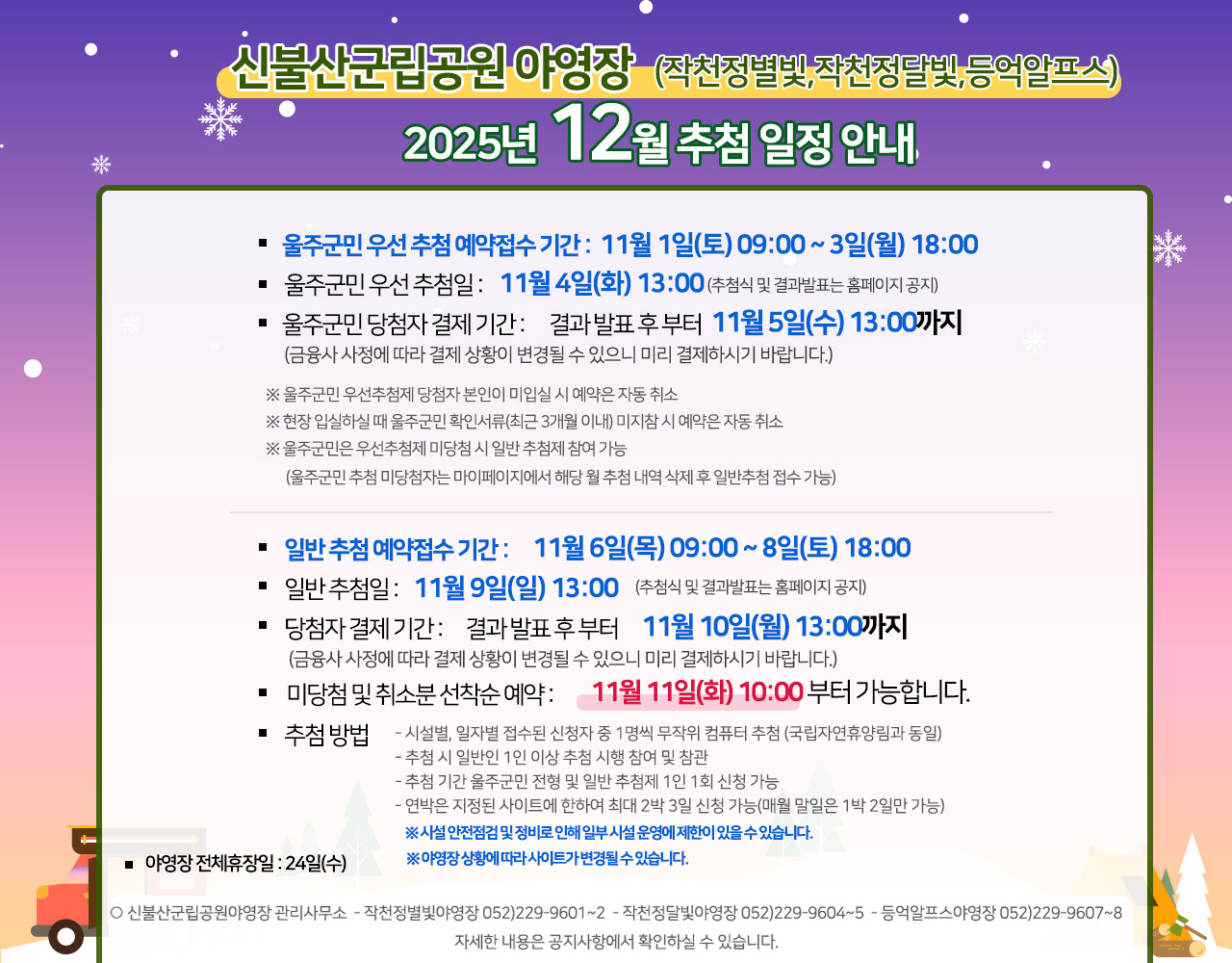 신불산군립공원(작천정별빛,작천정달빛,등억알프스)야영장 2025년 12월 추첨 일정 안내