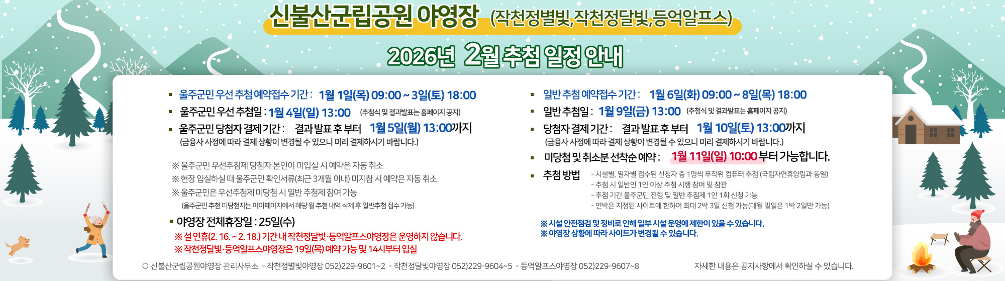 신불산군립공원(작천정별빛,작천정달빛,등억알프스)야영장 2026년 2월 추첨 일정 안내