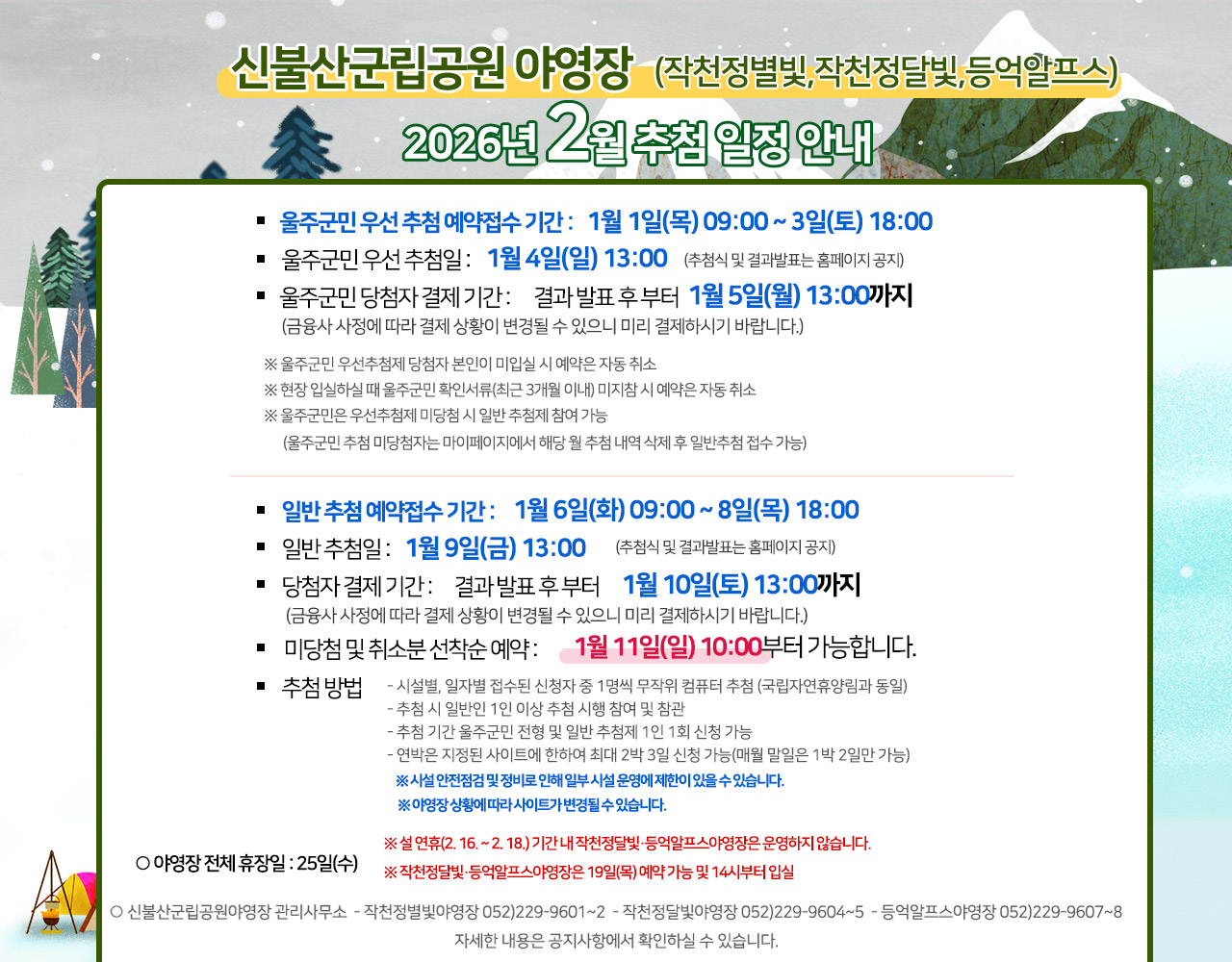 신불산군립공원(작천정별빛,작천정달빛,등억알프스)야영장 2026년 2월 추첨 일정 안내