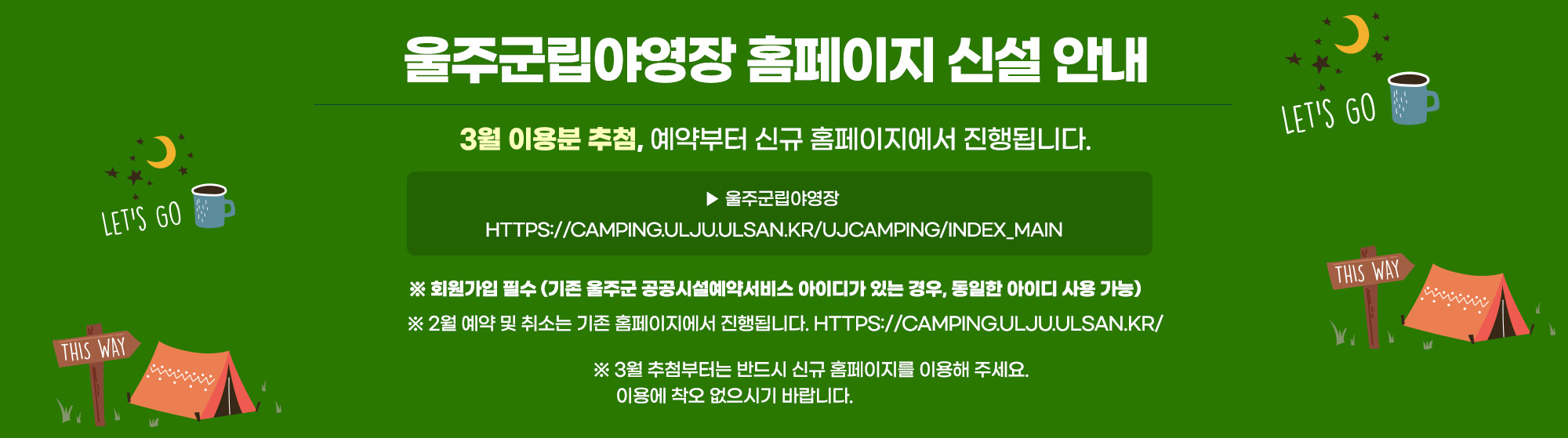 울주군립야영장 홈페이지 신설 안내 및 변경 사항 안내