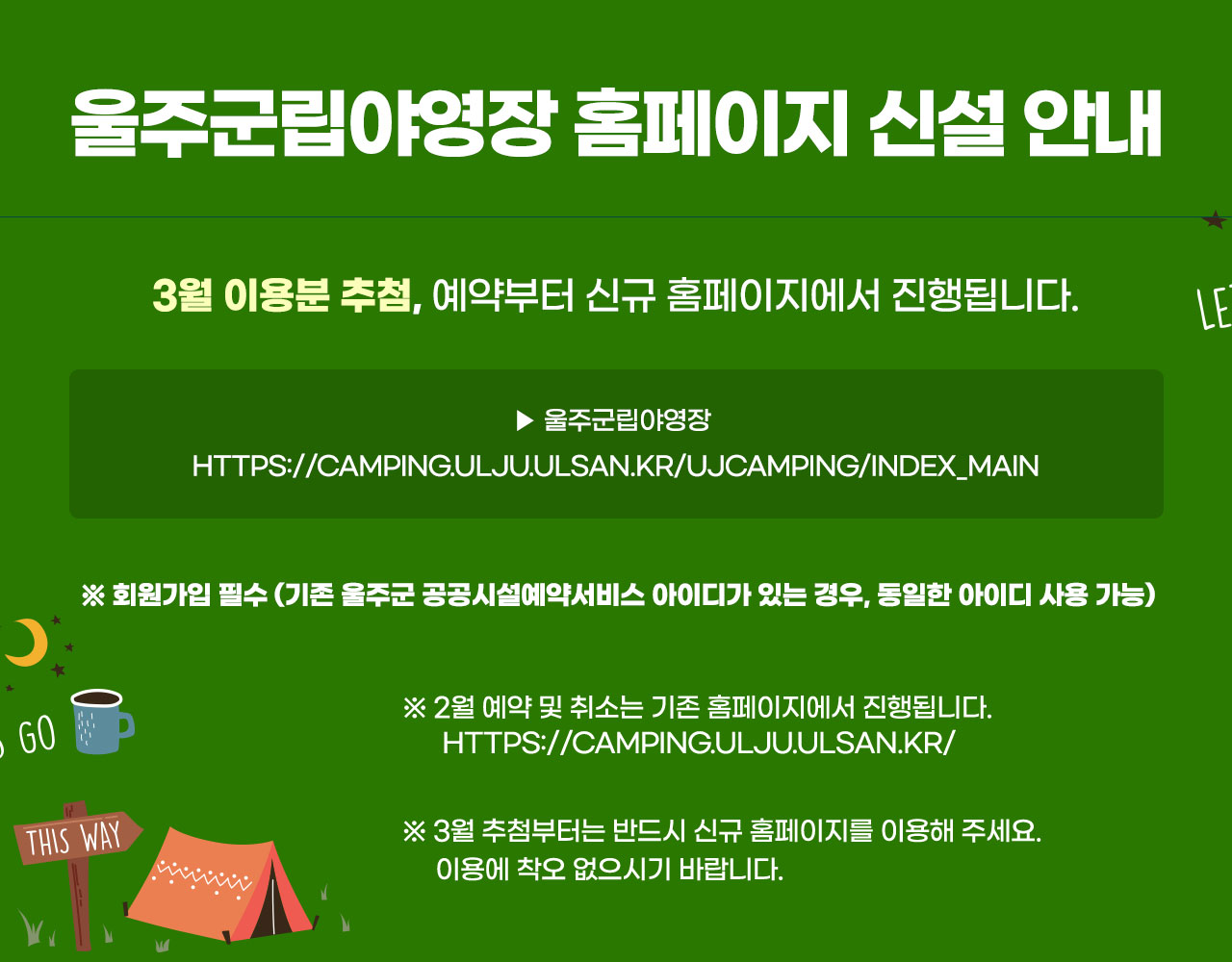 울주군립야영장 홈페이지 신설 안내 및 변경 사항 안내