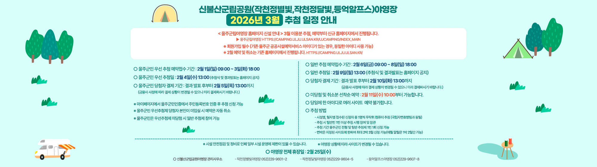 신불산군립공원(작천정별빛,작천정달빛,등억알프스)야영장 2026년 3월 추첨 일정 안내