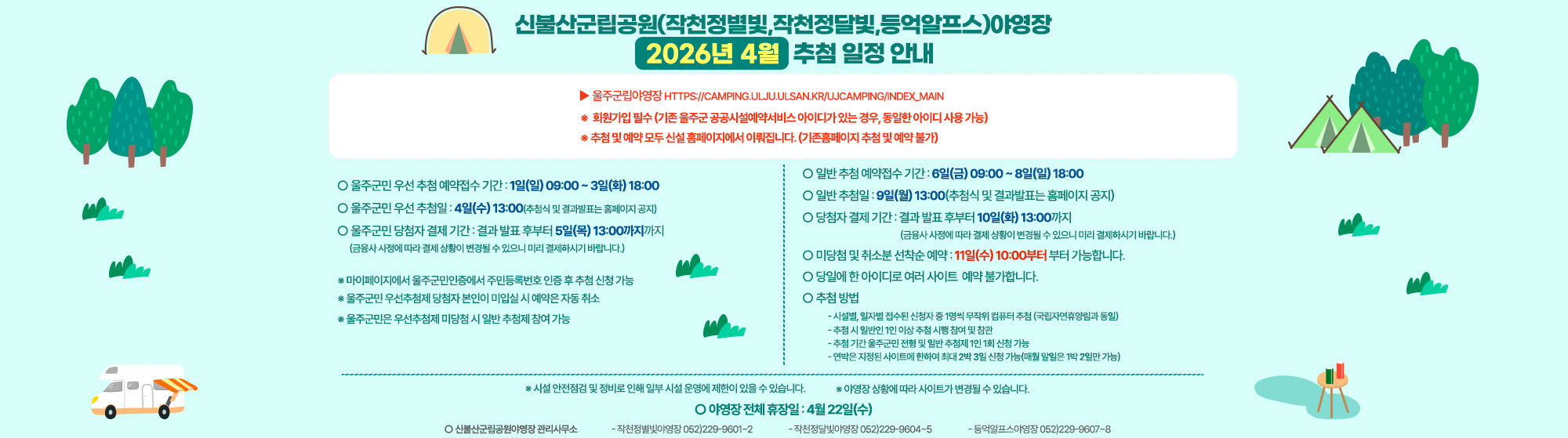 신불산군립공원(작천정별빛,작천정달빛,등억알프스)야영장 2026년 4월 추첨 일정 안내