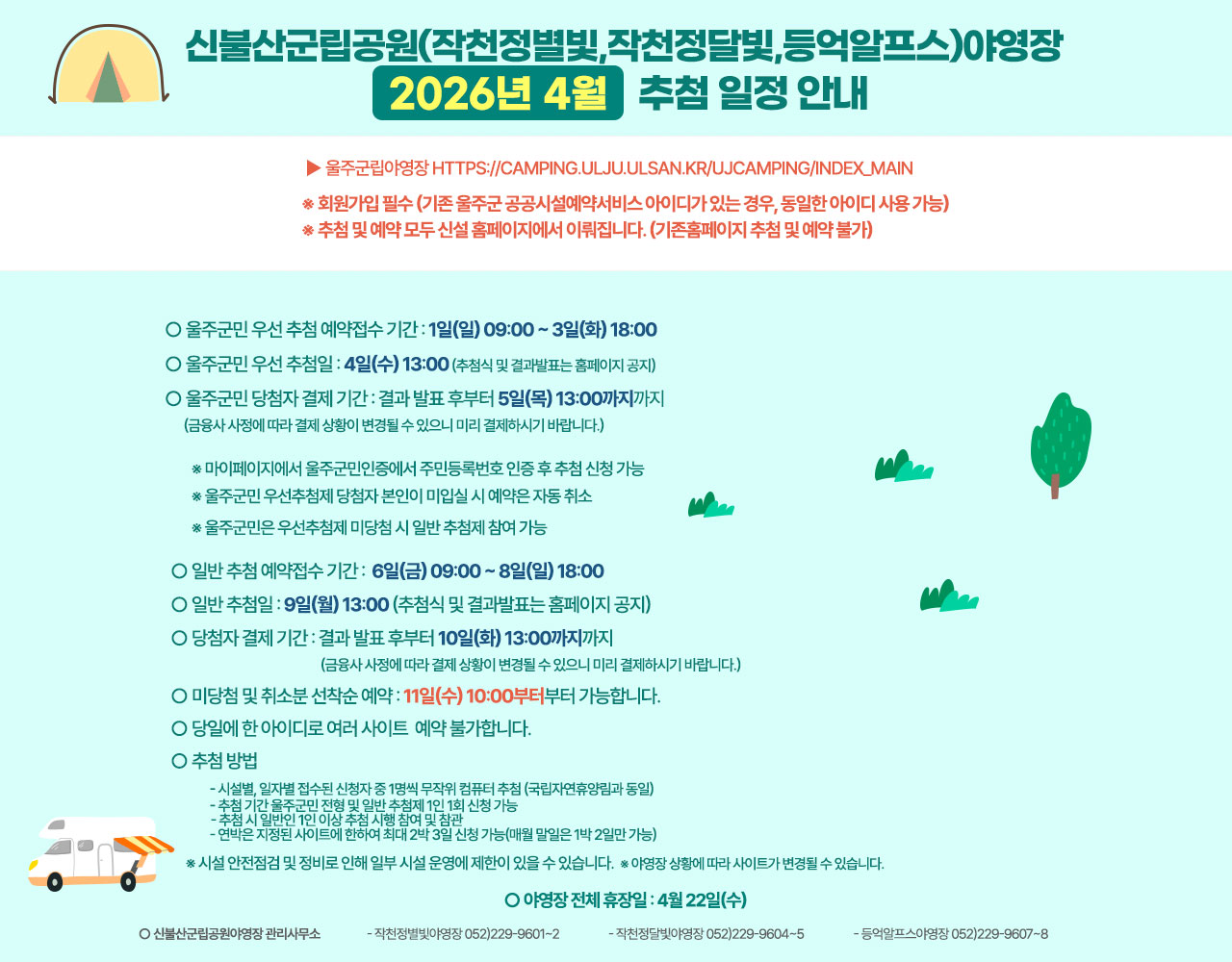 신불산군립공원(작천정별빛,작천정달빛,등억알프스)야영장 2026년 4월 추첨 일정 안내