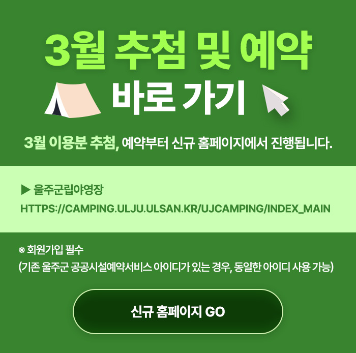3월 추첨 및 예약 바로 가기